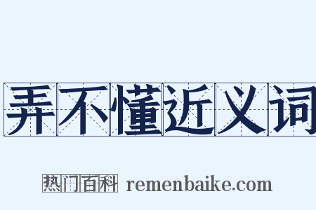 弄不懂近义词是什么意思的图片